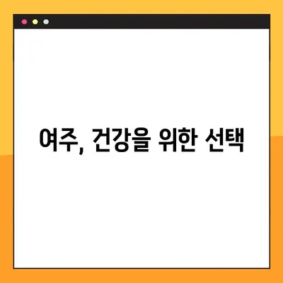 여주 환, 즙, 차의 다양한 효능과 섭취 가이드 | 건강, 혈당 관리, 면역력 강화