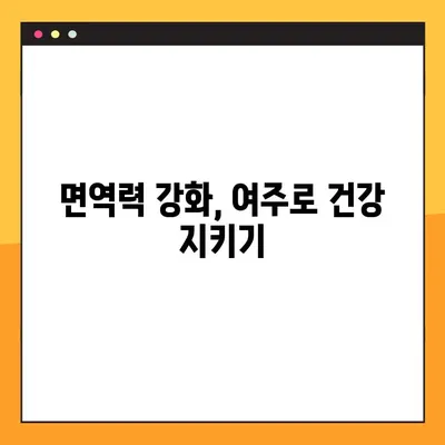 여주 환, 즙, 차의 다양한 효능과 섭취 가이드 | 건강, 혈당 관리, 면역력 강화