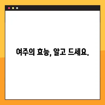 여주 환, 즙, 차의 다양한 효능과 섭취 가이드 | 건강, 혈당 관리, 면역력 강화