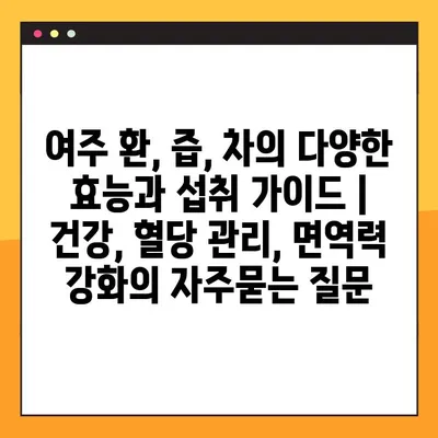 여주 환, 즙, 차의 다양한 효능과 섭취 가이드 | 건강, 혈당 관리, 면역력 강화