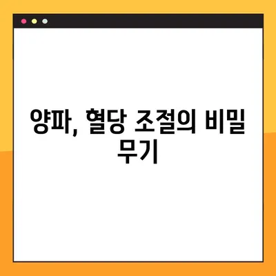 혈당 낮추는 음식| 양파 효과 및 복용법 가이드 | 당뇨, 건강, 식단 관리