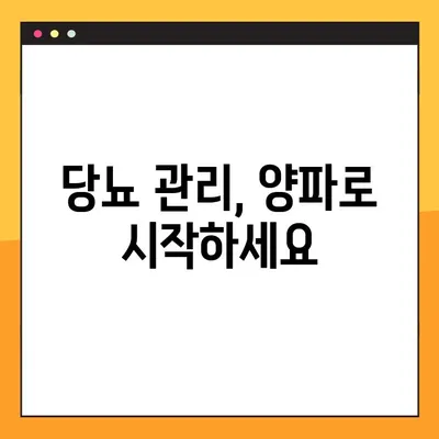 혈당 낮추는 음식| 양파 효과 및 복용법 가이드 | 당뇨, 건강, 식단 관리