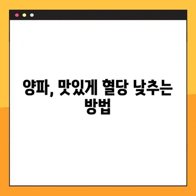 혈당 낮추는 음식| 양파 효과 및 복용법 가이드 | 당뇨, 건강, 식단 관리