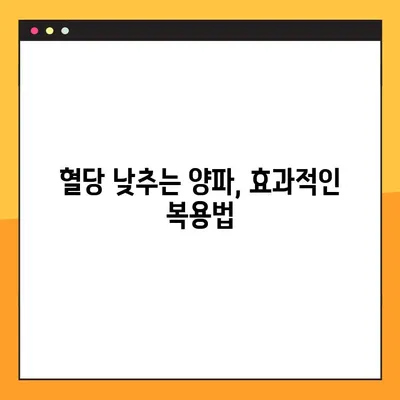 혈당 낮추는 음식| 양파 효과 및 복용법 가이드 | 당뇨, 건강, 식단 관리
