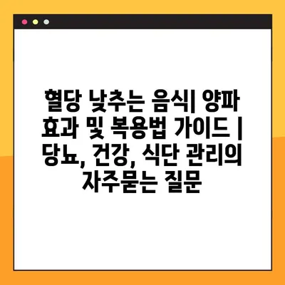 혈당 낮추는 음식| 양파 효과 및 복용법 가이드 | 당뇨, 건강, 식단 관리