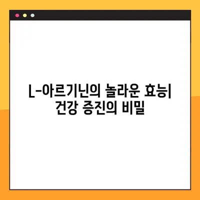 L-아르기닌 완벽 가이드| 효능, 복용법, 부작용까지 한번에! | 건강, 영양, 보충제