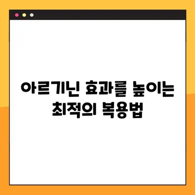 아르기닌 효능, 부작용, 탈모, 복용법 총정리 | 건강, 영양, 섭취 가이드