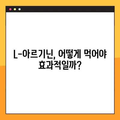 L-아르기닌 완벽 가이드| 효능, 복용법, 부작용까지 한번에! | 건강, 영양, 보충제