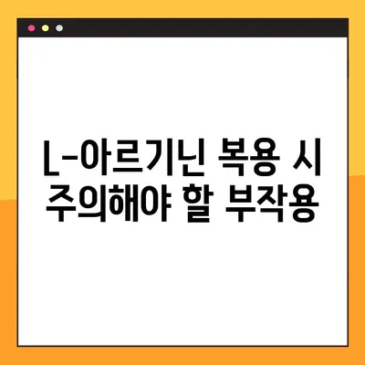 L-아르기닌 완벽 가이드| 효능, 복용법, 부작용까지 한번에! | 건강, 영양, 보충제