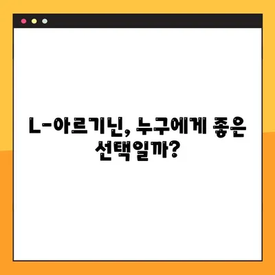 L-아르기닌 완벽 가이드| 효능, 복용법, 부작용까지 한번에! | 건강, 영양, 보충제