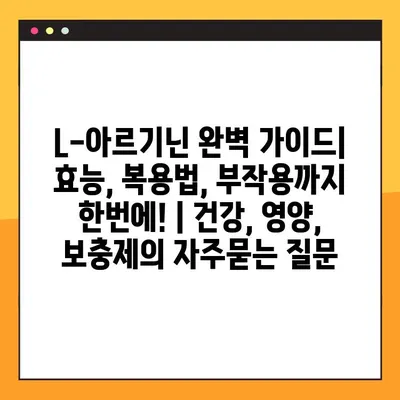 L-아르기닌 완벽 가이드| 효능, 복용법, 부작용까지 한번에! | 건강, 영양, 보충제