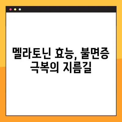 숙면을 위한 선택, 멜라토닌| 효능, 부작용, 섭취량, 복용법 완벽 가이드 | 수면장애, 불면증, 건강, 영양제