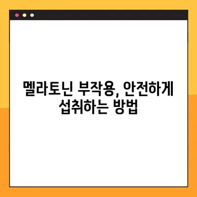 숙면을 위한 선택, 멜라토닌| 효능, 부작용, 섭취량, 복용법 완벽 가이드 | 수면장애, 불면증, 건강, 영양제