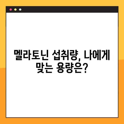 숙면을 위한 선택, 멜라토닌| 효능, 부작용, 섭취량, 복용법 완벽 가이드 | 수면장애, 불면증, 건강, 영양제