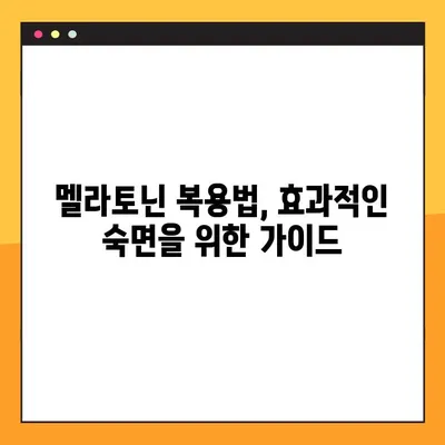 숙면을 위한 선택, 멜라토닌| 효능, 부작용, 섭취량, 복용법 완벽 가이드 | 수면장애, 불면증, 건강, 영양제