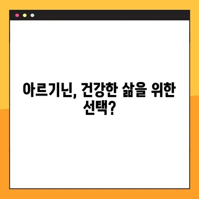 아르기닌 효능, 부작용, 탈모, 복용법 총정리 | 건강, 영양, 섭취 가이드
