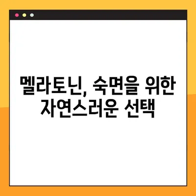 숙면을 위한 선택, 멜라토닌| 효능, 수면제와의 차이, 부작용, 복용법 완벽 가이드 | 수면 장애, 불면증, 건강, 영양제