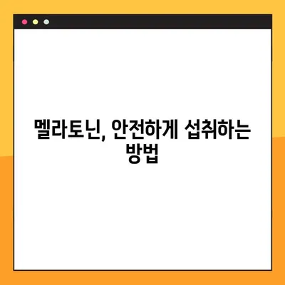 숙면을 위한 선택, 멜라토닌| 효능, 수면제와의 차이, 부작용, 복용법 완벽 가이드 | 수면 장애, 불면증, 건강, 영양제