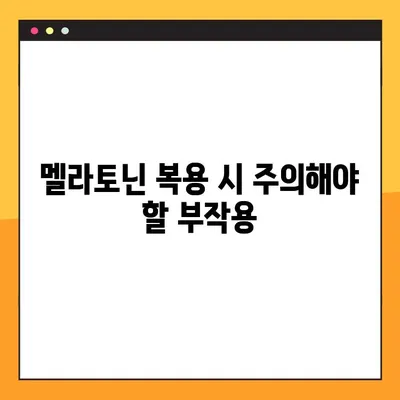 숙면을 위한 선택, 멜라토닌| 효능, 수면제와의 차이, 부작용, 복용법 완벽 가이드 | 수면 장애, 불면증, 건강, 영양제