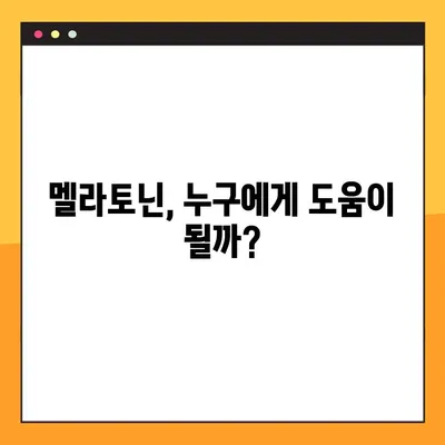 숙면을 위한 선택, 멜라토닌| 효능, 수면제와의 차이, 부작용, 복용법 완벽 가이드 | 수면 장애, 불면증, 건강, 영양제