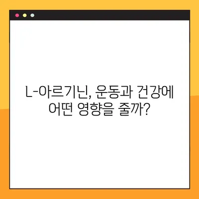 L-아르기닌 완벽 가이드| 효능, 부작용, 복용법 총정리 | 건강, 영양, 운동, 보충제