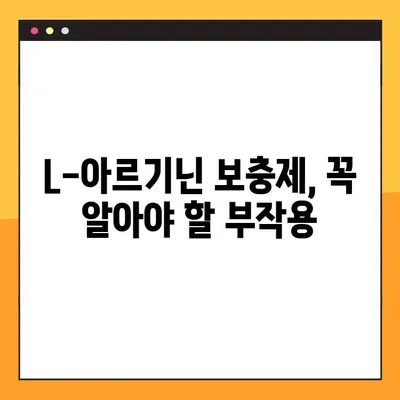 L-아르기닌 완벽 가이드| 효능, 부작용, 복용법 총정리 | 건강, 영양, 운동, 보충제