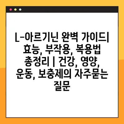 L-아르기닌 완벽 가이드| 효능, 부작용, 복용법 총정리 | 건강, 영양, 운동, 보충제