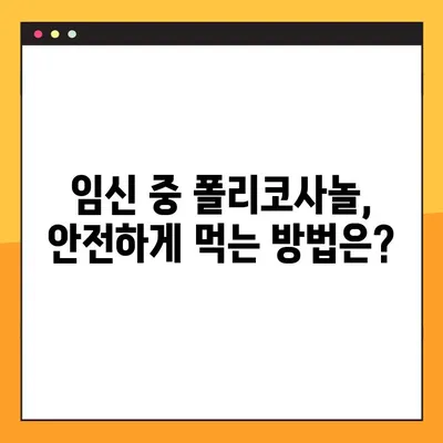 임신 및 수유 중 폴리코사놀 복용| 안전하게 섭취하는 방법 | 임산부, 수유부, 건강 정보, 영양제