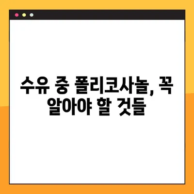 임신 및 수유 중 폴리코사놀 복용| 안전하게 섭취하는 방법 | 임산부, 수유부, 건강 정보, 영양제