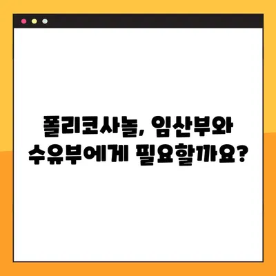 임신 및 수유 중 폴리코사놀 복용| 안전하게 섭취하는 방법 | 임산부, 수유부, 건강 정보, 영양제