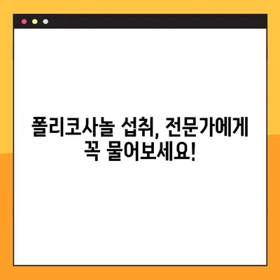 임신 및 수유 중 폴리코사놀 복용| 안전하게 섭취하는 방법 | 임산부, 수유부, 건강 정보, 영양제