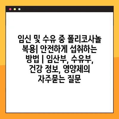 임신 및 수유 중 폴리코사놀 복용| 안전하게 섭취하는 방법 | 임산부, 수유부, 건강 정보, 영양제