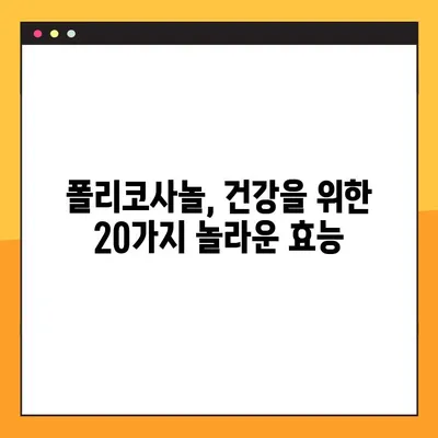 폴리코사놀의 놀라운 효능 20가지| 부작용, 최적의 복용법 완벽 가이드 | 건강, 콜레스테롤, 면역력, 혈당