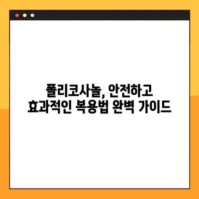 폴리코사놀의 놀라운 효능 20가지| 부작용, 최적의 복용법 완벽 가이드 | 건강, 콜레스테롤, 면역력, 혈당