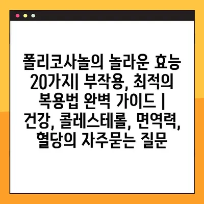 폴리코사놀의 놀라운 효능 20가지| 부작용, 최적의 복용법 완벽 가이드 | 건강, 콜레스테롤, 면역력, 혈당