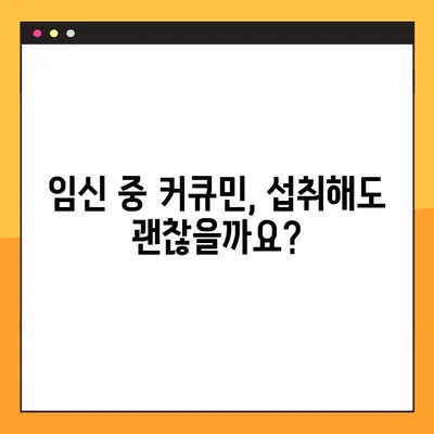 임산부 건강 지킴이! 수용성 커큐민의 효능, 부작용, 안전한 복용 가이드 | 임신, 커큐민, 건강, 영양, 태아