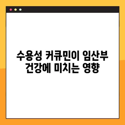 임산부 건강 지킴이! 수용성 커큐민의 효능, 부작용, 안전한 복용 가이드 | 임신, 커큐민, 건강, 영양, 태아