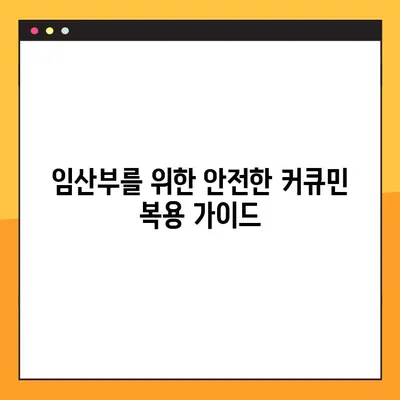 임산부 건강 지킴이! 수용성 커큐민의 효능, 부작용, 안전한 복용 가이드 | 임신, 커큐민, 건강, 영양, 태아