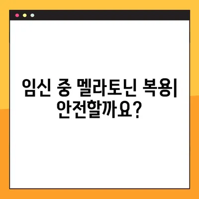 임신 및 수유 중 멜라토닌 복용 가이드| 안전성, 효능, 주의사항 | 멜라토닌, 임신, 수유, 수면, 건강