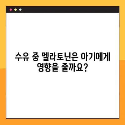 임신 및 수유 중 멜라토닌 복용 가이드| 안전성, 효능, 주의사항 | 멜라토닌, 임신, 수유, 수면, 건강