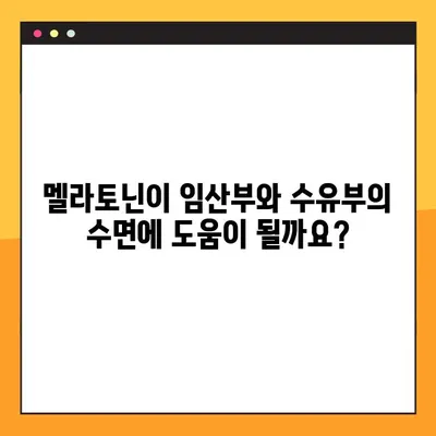 임신 및 수유 중 멜라토닌 복용 가이드| 안전성, 효능, 주의사항 | 멜라토닌, 임신, 수유, 수면, 건강