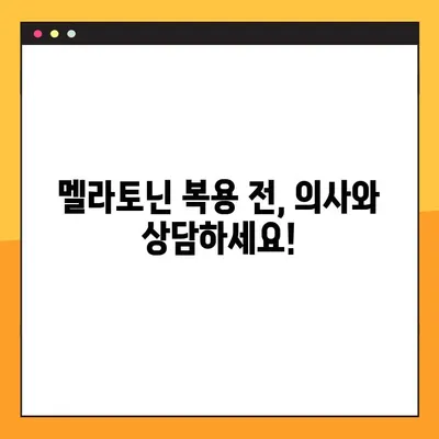 임신 및 수유 중 멜라토닌 복용 가이드| 안전성, 효능, 주의사항 | 멜라토닌, 임신, 수유, 수면, 건강