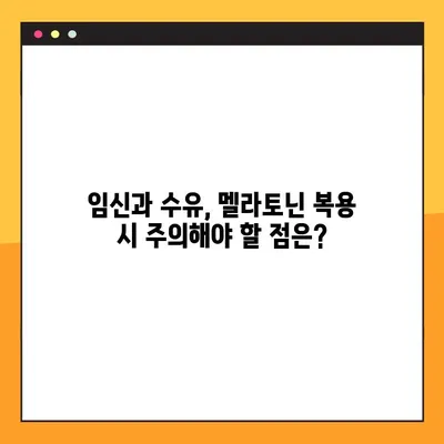 임신 및 수유 중 멜라토닌 복용 가이드| 안전성, 효능, 주의사항 | 멜라토닌, 임신, 수유, 수면, 건강