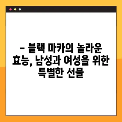 블랙 마카의 놀라운 효능, 부작용 및 복용법 | 건강, 남성, 여성, 스태미너, 면역력, 활력