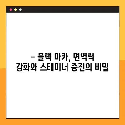 블랙 마카의 놀라운 효능, 부작용 및 복용법 | 건강, 남성, 여성, 스태미너, 면역력, 활력