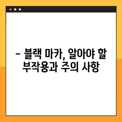 블랙 마카의 놀라운 효능, 부작용 및 복용법 | 건강, 남성, 여성, 스태미너, 면역력, 활력