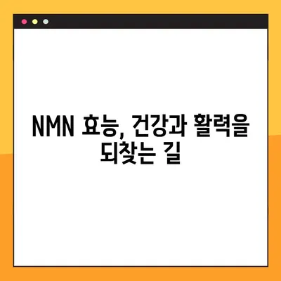NMN| 효능, 부작용, 복용법 총정리 & 레스베라트롤 비교 | 건강, 노화방지, 항산화, NAD+, 활성산소, 영양제