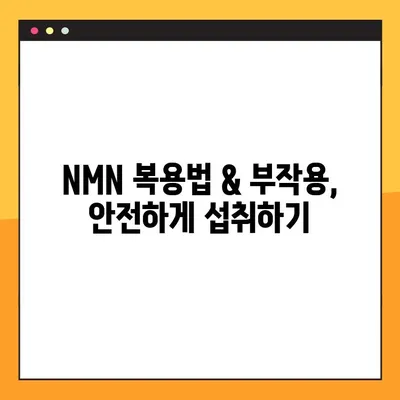NMN| 효능, 부작용, 복용법 총정리 & 레스베라트롤 비교 | 건강, 노화방지, 항산화, NAD+, 활성산소, 영양제