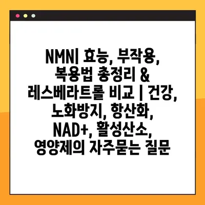 NMN| 효능, 부작용, 복용법 총정리 & 레스베라트롤 비교 | 건강, 노화방지, 항산화, NAD+, 활성산소, 영양제