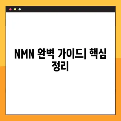 NMN 완벽 가이드| 효능, 부작용, 복용법, 레스베라트롤 상호 작용 | 건강, 노화 방지, 안티에이징, 영양제